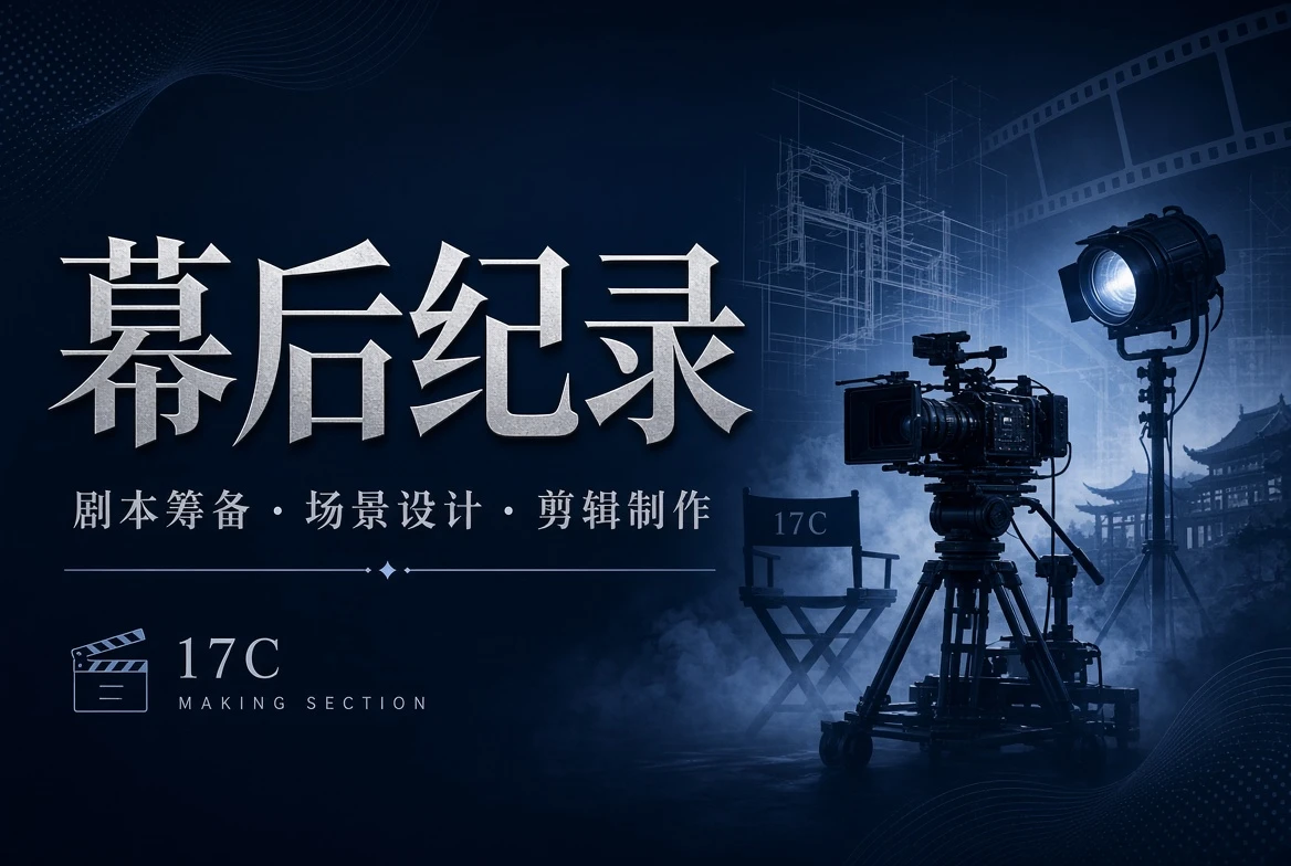 17C工台创作观察