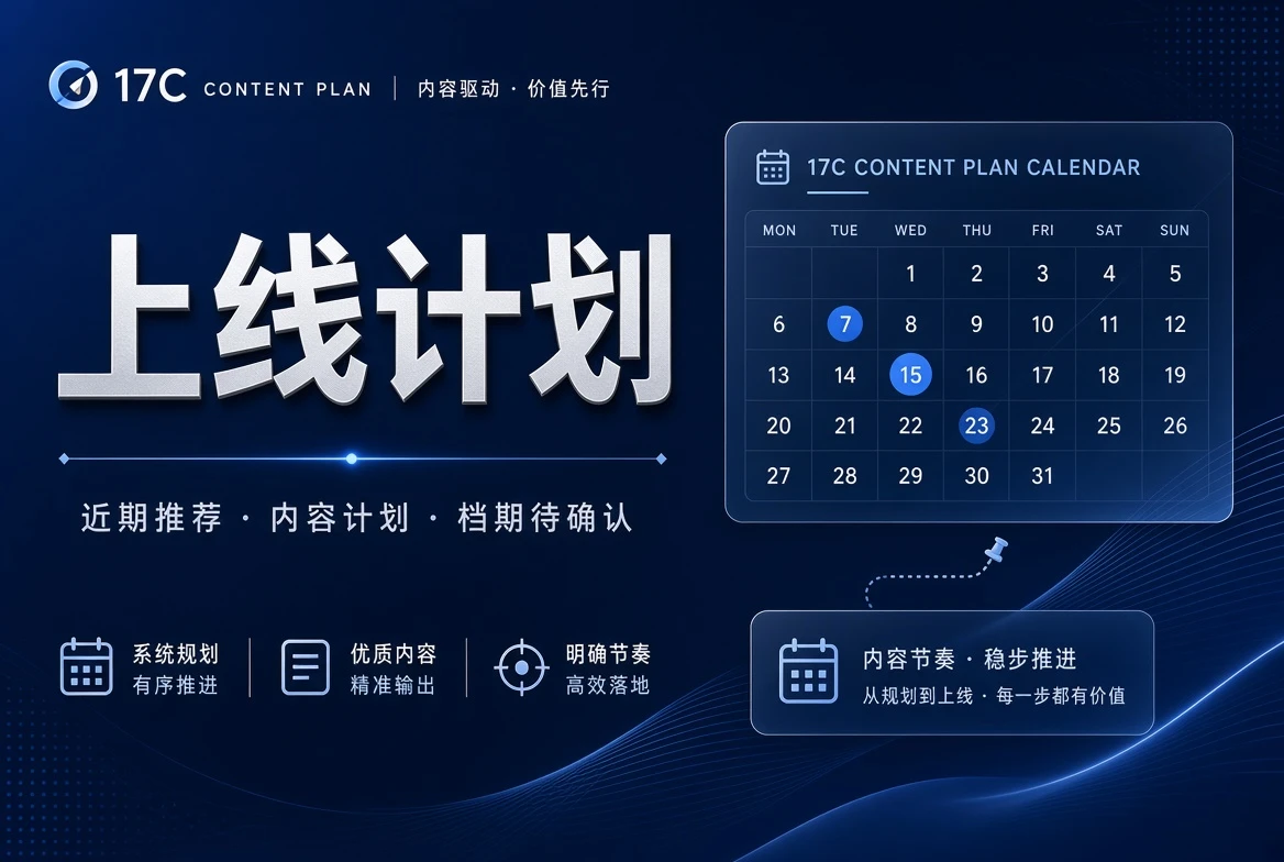 17C排期状态整理