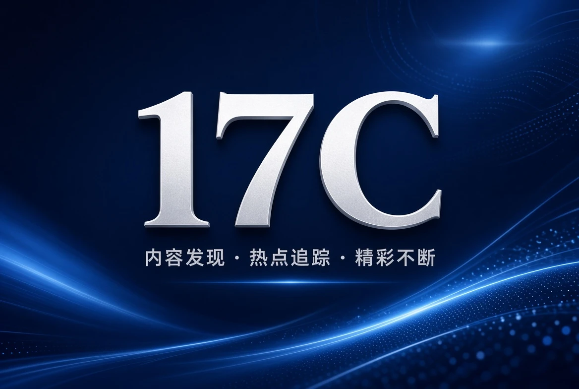 17C架格栏精选整理